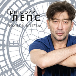 Се ля ви - Григорий Лепс