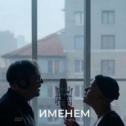 Именем - ДДТ