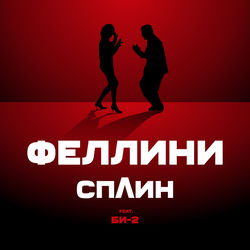 Феллини - Сплин