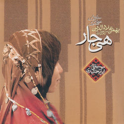 Balal Balal - Bahman Alaeddin