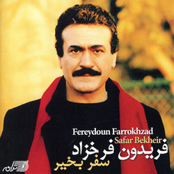 کاور آهنگ Sokoote Shabaneh از Fereydoun Farrokhzad