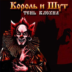 کاور آهنگ Дагон از Korol i Shut