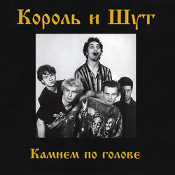 Дурак и молния - Korol i Shut