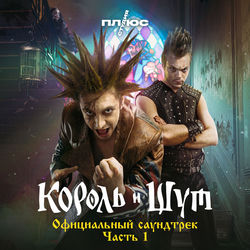 Кукла колдуна (Из сериала «Король и Шут») - Korol i Shut