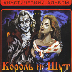 کاور آهنگ Наблюдатель از Korol i Shut