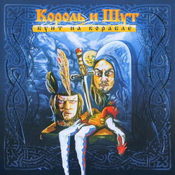 کاور آهنگ Северный флот از Korol i Shut