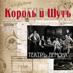 Фокусник - Korol i Shut