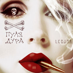 کاور آهنگ Пуля-дура از LOBODA