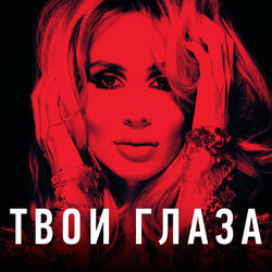 کاور آهنگ твои глаза از LOBODA