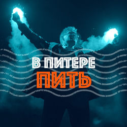 В Питере — пить - Leningrad