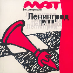 Дикий мужчина - Leningrad