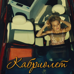 Кабриолет - Single