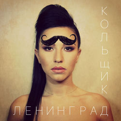 Кольщик - Leningrad