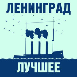 کاور آهنگ Москва از Leningrad