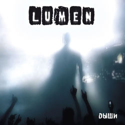 Не спеши - Lumen