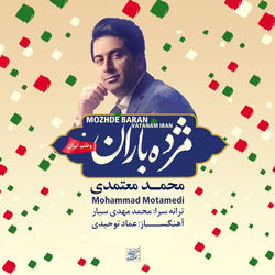 Mozhde Baran Vatanam Iran - Mohammad Motamedi