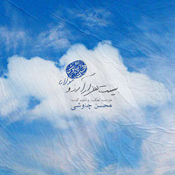 Bist Hezar Arezoo - Mohsen Chavoshi