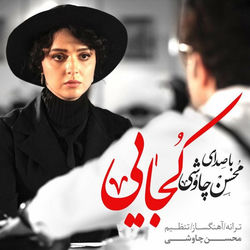 کاور آهنگ Kojaei از Mohsen Chavoshi