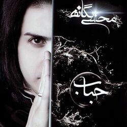 Dooset Daram - Mohsen Yeganeh