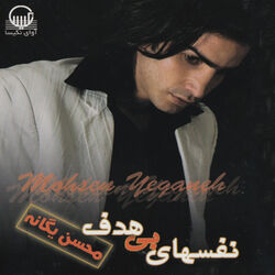 کاور آهنگ Nafasha-ye Bi hadaf از Mohsen Yeganeh