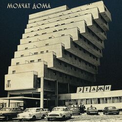 Волны - Molchat Doma