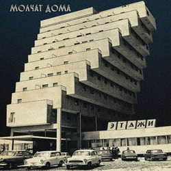 کاور آهنگ Фильмы از Molchat Doma