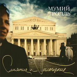 Кораллы - Mumiy Troll