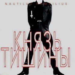 کاور آهنگ Казанова از Nautilus Pompilius