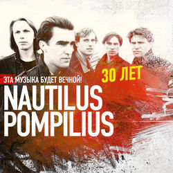 کاور آهنگ Эта музыка будет вечной از Nautilus Pompilius