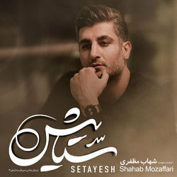 کاور آهنگ Setayesh از Shahab Mozaffari
