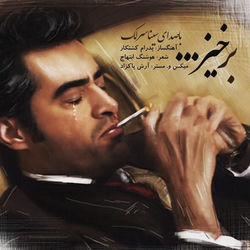 کاور آهنگ Barkhiz از سینا سارلاک