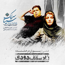 Zire Saghfe Doodi - Sina Sarlak